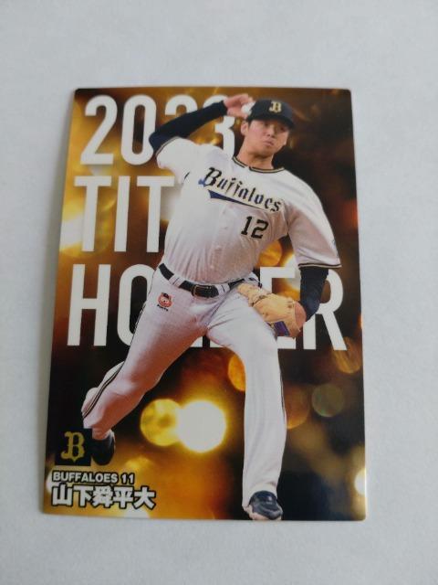 カルビープロ野球チップス2024 第1弾 T-11 オリックスバファローズ 11 山下舜平大投手 < トレーディングカード  カルビープロ野球チップス2024 第1弾 T-11 オリックスバファローズ 11 山下舜平大投手  < トレーディングカードの