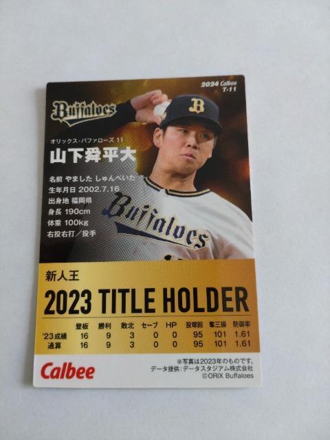 カルビープロ野球チップス2024 第1弾 T-11 オリックスバファローズ 11 山下舜平大投手 < トレーディングカード  カルビープロ野球チップス2024 第1弾 T-11 オリックスバファローズ 11 山下舜平大投手 < トレーディングカードの