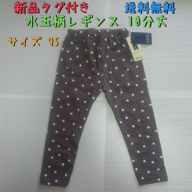 新品タグ付き ドット柄レギンス 10分丈 サイズ95 送料無料 < キッズ/ベビー  新品タグ付き ドット柄レギンス 10分丈 サイズ95 送料無料  < キッズ/ベビーの