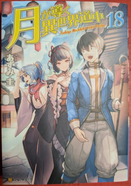 月が導く異世界道中 第18巻 < 本/雑誌  月が導く異世界道中 第18巻  < 本/雑誌の