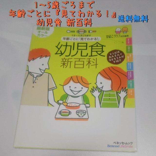 年齢ごとに「見てわかる!」幼児食新百科 1才〜5才ごろまでこれ1冊でOK! 送料無料 < 本/雑誌 年齢ごとに「見てわかる!」幼児食新百科 1才〜5才ごろまでこれ1冊でOK! 送料無料 < 本/雑誌の