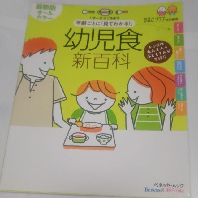 年齢ごとに「見てわかる!」幼児食新百科 1才〜5才ごろまでこれ1冊でOK! 送料無料 < 本/雑誌 年齢ごとに「見てわかる!」幼児食新百科 1才〜5才ごろまでこれ1冊でOK! 送料無料 < 本/雑誌の
