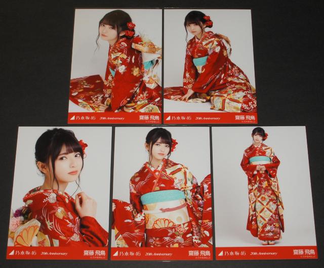 乃木坂46 齋藤飛鳥 生写真5枚コンプ 成人式 < タレントグッズ 乃木坂46 齋藤飛鳥 生写真5枚コンプ 成人式 < タレントグッズの