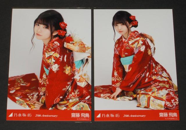 乃木坂46 齋藤飛鳥 生写真5枚コンプ 成人式 < タレントグッズ 乃木坂46 齋藤飛鳥 生写真5枚コンプ 成人式 < タレントグッズの