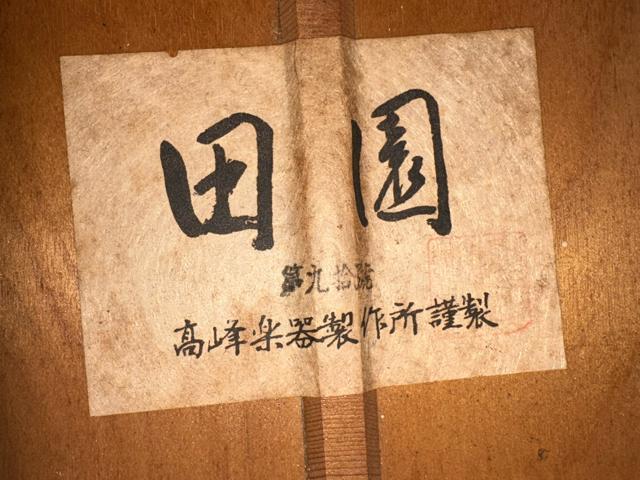 高峰楽器製作所謹製 田園 第九拾號 クラシックギター 良品 1905-09-1 < ホビー 高峰楽器製作所謹製 田園 第九拾號 クラシックギター 良品 1905-09-1 < ホビーの
