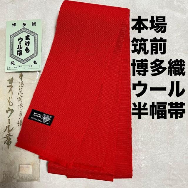 半幅帯 本場筑前博多織 ウール 赤 純毛 < 女性ファッション 半幅帯 本場筑前博多織 ウール 赤 純毛 < 女性ファッションの