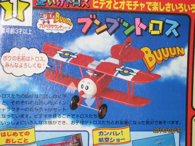 プロペラサウンドシリーズ ブンブントロス ビデオ付き < おもちゃ プロペラサウンドシリーズ ブンブントロス ビデオ付き < おもちゃの