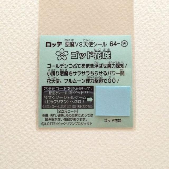 ビックリマン伝説4 64-天  ゴッド花咲 < ホビー  ビックリマン伝説4 64-天  ゴッド花咲 < ホビーの