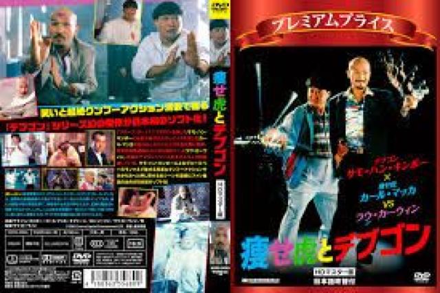 ☆痩せ虎とデブゴン 燃えよデブゴン最終弾☆日本語吹き替え < CD/DVD/ビデオ  ☆痩せ虎とデブゴン 燃えよデブゴン最終弾☆日本語吹き替え < CD/DVD/ビデオの