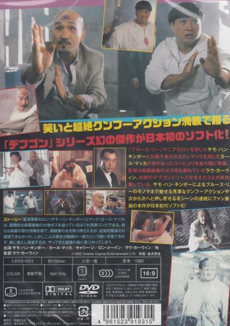 ☆痩せ虎とデブゴン 燃えよデブゴン最終弾☆日本語吹き替え < CD/DVD/ビデオ  ☆痩せ虎とデブゴン 燃えよデブゴン最終弾☆日本語吹き替え < CD/DVD/ビデオの