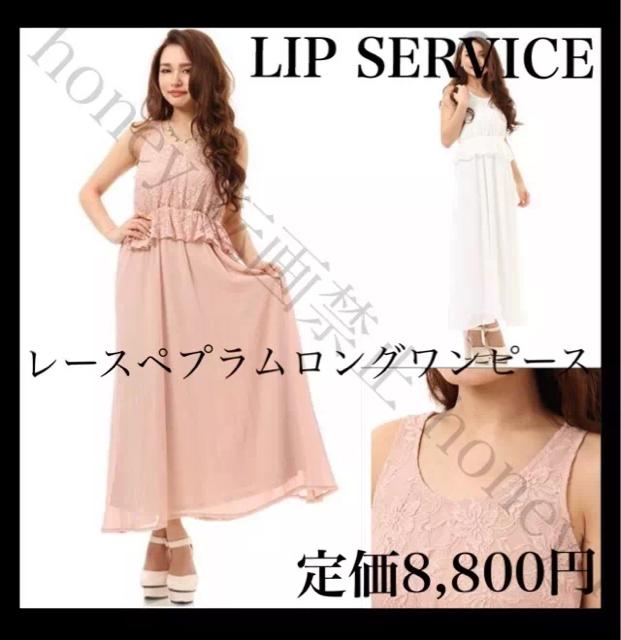 SALEセール●定価8,800円●LIP SERVICE●レースペプラムロングワンピース●白ホワイト < ブランド  SALEセール●定価8,800円●LIP SERVICE●レースペプラムロングワンピース●白ホワイト  < ブランドの
