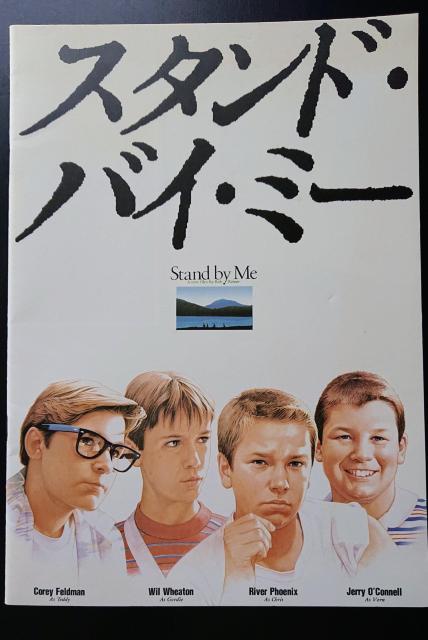 映画パンフレット スタンド・バイ・ミー STAND BY ME リバー・フェニックス  昭和62年 < ホビー  映画パンフレット スタンド・バイ・ミー STAND BY ME リバー・フェニックス  昭和62年  < ホビーの