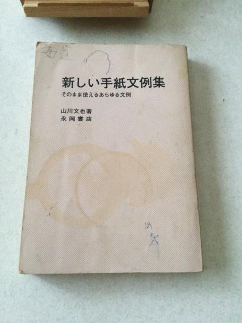 新しい手紙文例集 < 本/雑誌  新しい手紙文例集  < 本/雑誌の