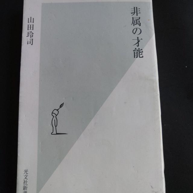 非属の才能※送料込み♪ < 本/雑誌  非属の才能※送料込み♪  < 本/雑誌の
