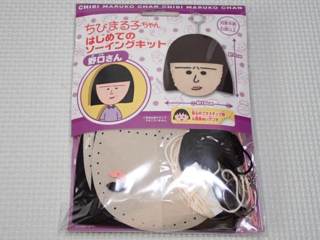 ちびまる子ちゃん はじめてのソーイングキット 野口さん < ペット/手芸/園芸  ちびまる子ちゃん はじめてのソーイングキット 野口さん < ペット/手芸/園芸の