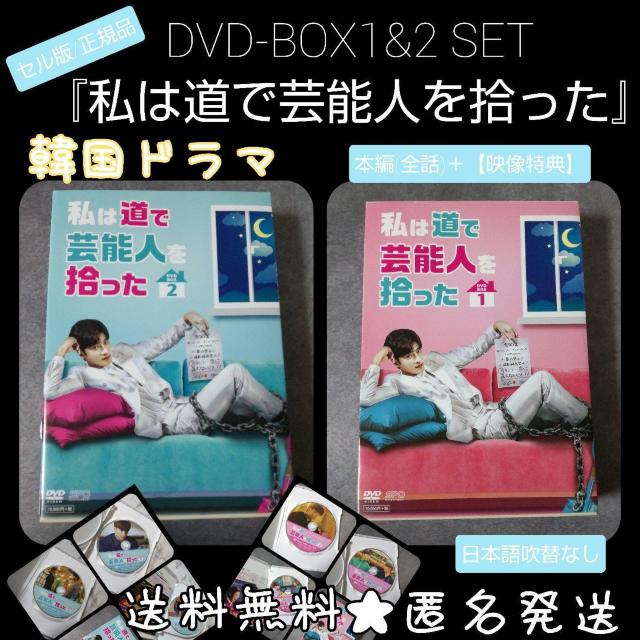 【韓国ドラマ】DVD-BOX1&2SET『私は道で芸能人を拾った』 【映像特典】 < CD/DVD/ビデオ  【韓国ドラマ】DVD-BOX1&2SET『私は道で芸能人を拾った』 【映像特典】  < CD/DVD/ビデオの