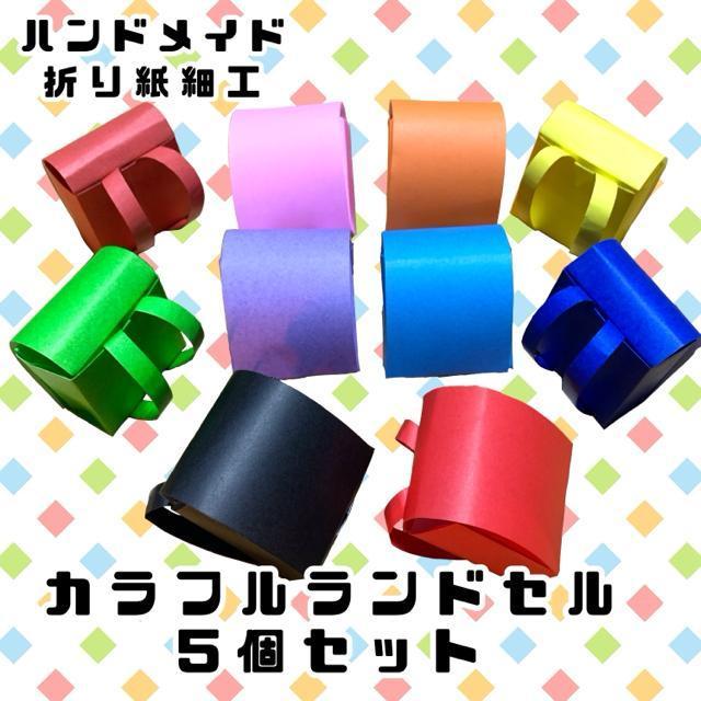 ハンドメイド 折り紙細工 ランドセル 5枚セット カラーランダム < ペット/手芸/園芸  ハンドメイド 折り紙細工 ランドセル 5枚セット カラーランダム  < ペット/手芸/園芸の