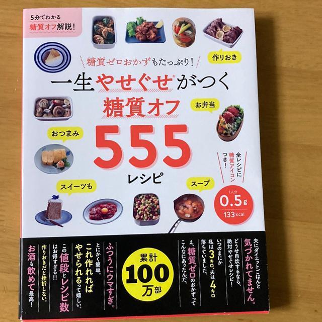 一生やせぐせがつく糖質オフ555レシピ < 本/雑誌  一生やせぐせがつく糖質オフ555レシピ  < 本/雑誌の