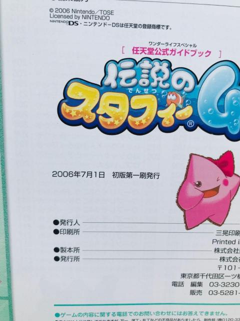 伝説のスタフィー4 任天堂公式ガイドブック 攻略本 初版 帯 The Legendary Starfy Guide Book DS < ゲーム本体/ソフト 伝説のスタフィー4 任天堂公式ガイドブック 攻略本 初版 帯 The Legendary Starfy Guide Book DS < ゲーム本体/ソフトの