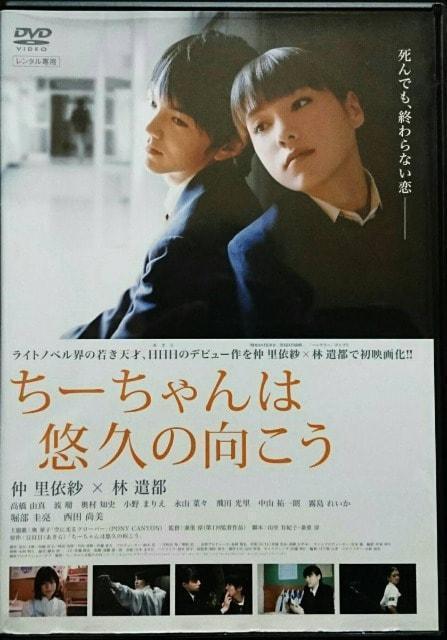 ちーちゃんは悠久の向こう 仲里依紗×林遣都 高橋由真 波瑠 堀部圭亮 西田尚美 PCBE-72861 レンタル専用 中古 < CD/DVD/ビデオ ちーちゃんは悠久の向こう 仲里依紗×林遣都 高橋由真 波瑠 堀部圭亮 西田尚美 PCBE-72861 レンタル専用 中古 < CD/DVD/ビデオの