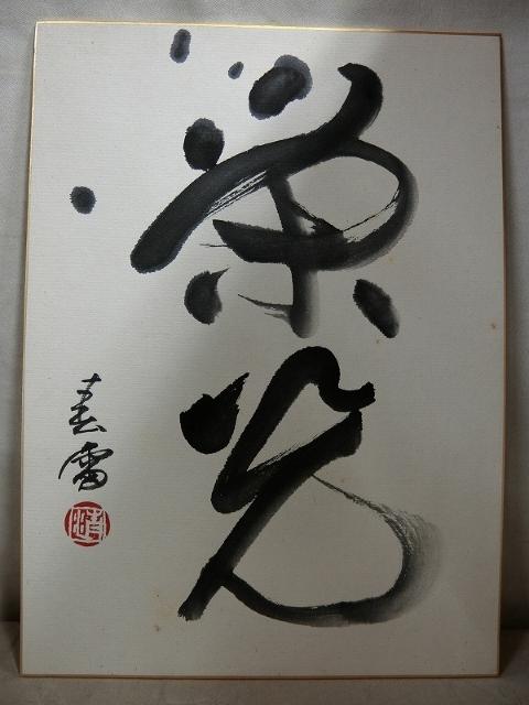 大特価出品!評価額54万円新屋敷春雷氏 自筆 書 栄光 紙本 肉筆色紙 < ホビー  大特価出品!評価額54万円新屋敷春雷氏 自筆 書 栄光 紙本 肉筆色紙  < ホビーの