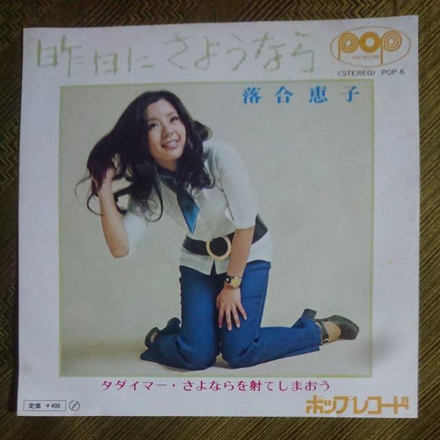 昨日にさようなら  落合惠子 EPレコード < CD/DVD/ビデオ  昨日にさようなら  落合惠子 EPレコード  < CD/DVD/ビデオの