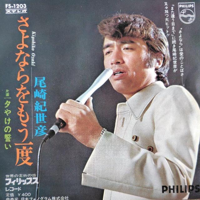 尾崎紀世彦 EP盤 さよならをもう一度/夕やけの誓い < CD/DVD/ビデオ 尾崎紀世彦 EP盤 さよならをもう一度/夕やけの誓い < CD/DVD/ビデオの