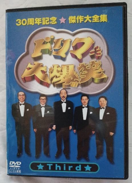 ☆ドリフ大爆笑30周年記念B☆Third☆志村けん 加藤茶 < CD/DVD/ビデオ ☆ドリフ大爆笑30周年記念B☆Third☆志村けん 加藤茶 < CD/DVD/ビデオの