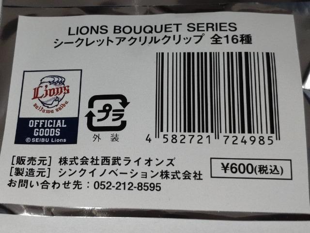 埼玉西武ライオンズ2025 BOUQUET SERIES シークレットアクリルクリップ 43 羽田慎之介投手 < レジャー/スポーツ  埼玉西武ライオンズ2025 BOUQUET SERIES シークレットアクリルクリップ 43 羽田慎之介投手 < レジャー/スポーツの
