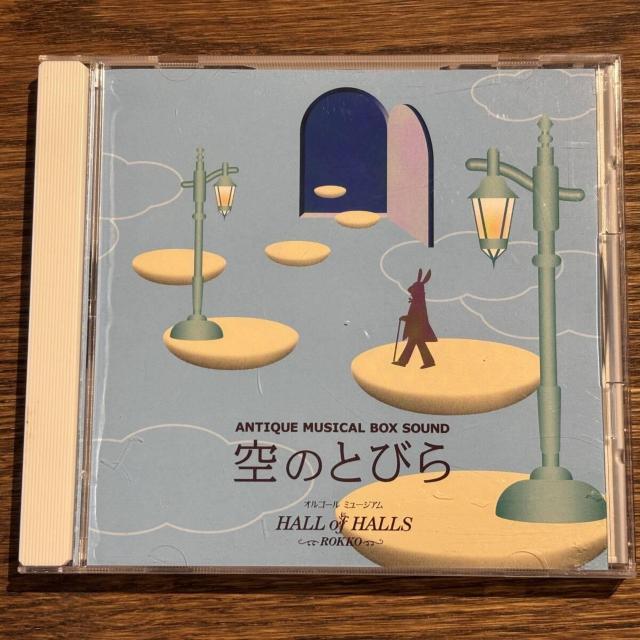 【ホール・オブ・ホールズ六甲】空のとびら < CD/DVD/ビデオ 【ホール・オブ・ホールズ六甲】空のとびら < CD/DVD/ビデオの