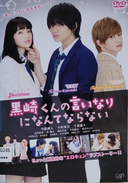 中古DVD 黒崎くんの言いなりになんてならない < CD/DVD/ビデオ  中古DVD 黒崎くんの言いなりになんてならない  < CD/DVD/ビデオの