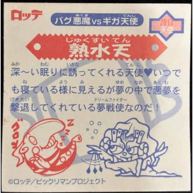 【送料無料】ビックリマンシール:バグ悪魔VSギガ天使【第2弾】パート2(2017):熟水天(眠り) < ホビー 【送料無料】ビックリマンシール:バグ悪魔VSギガ天使【第2弾】パート2(2017):熟水天(眠り) < ホビーの