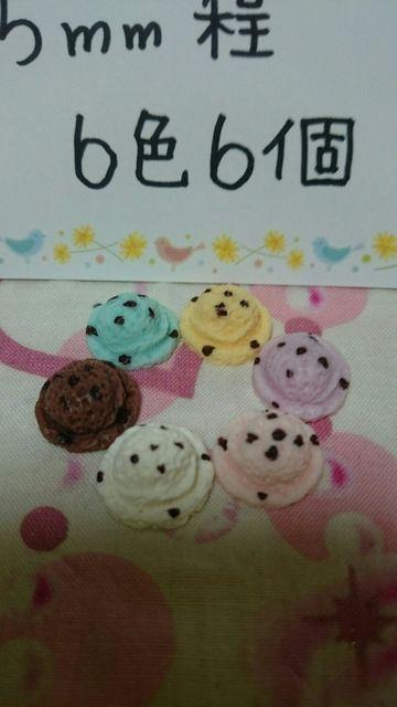 チョコチップアイスクリーム15o程6色6個 < 香水/コスメ/ネイル  チョコチップアイスクリーム15o程6色6個 < 香水/コスメ/ネイルの