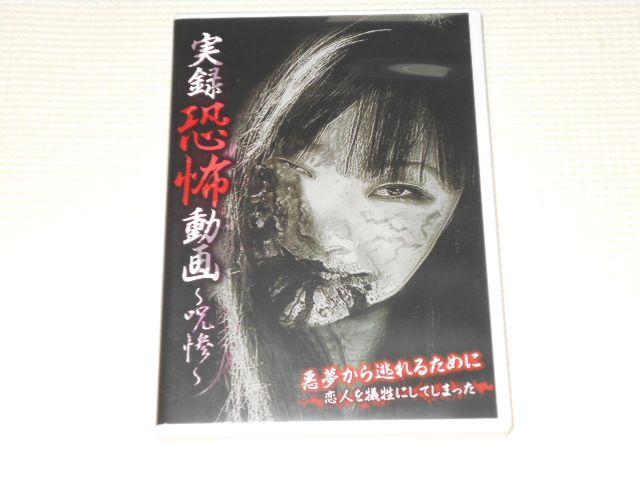 DVD★実録恐怖動画 呪惨 < CD/DVD/ビデオ DVD★実録恐怖動画 呪惨 < CD/DVD/ビデオの