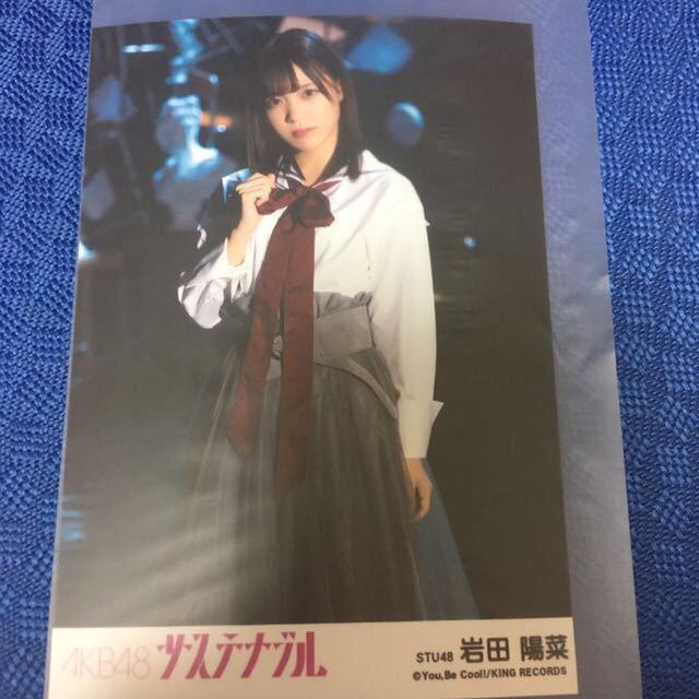 STU48 岩田陽菜 サステナブル 生写真 AKB48 < タレントグッズ  STU48 岩田陽菜 サステナブル 生写真 AKB48  < タレントグッズの