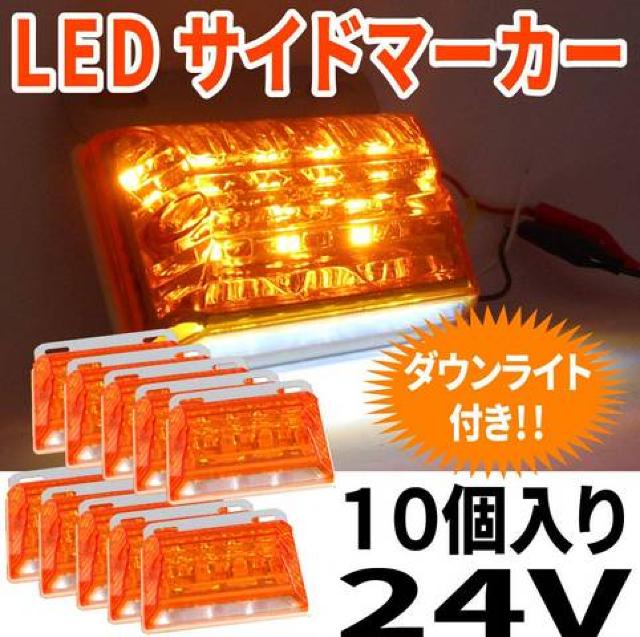 LED 角 マーカー 24V サイド 10 個 < 自動車/バイク LED 角 マーカー 24V サイド 10 個 < 自動車/バイク