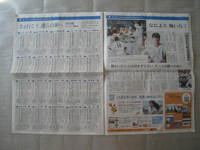 ☆ 第105回 全国高校野球選手権記念大会 ☆ 朝日新聞 ☆ 夏の甲子園 ☆ 代表校メンバー紹介 ☆ 2部 < ホビー ☆ 第105回 全国高校野球選手権記念大会 ☆ 朝日新聞 ☆ 夏の甲子園 ☆ 代表校メンバー紹介 ☆ 2部 < ホビーの