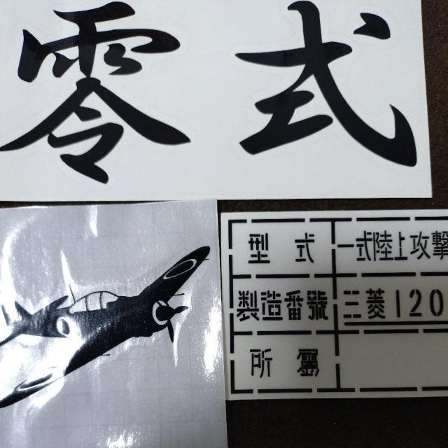 ステッカー 零戦等 3枚セット < ホビー ステッカー 零戦等 3枚セット < ホビーの