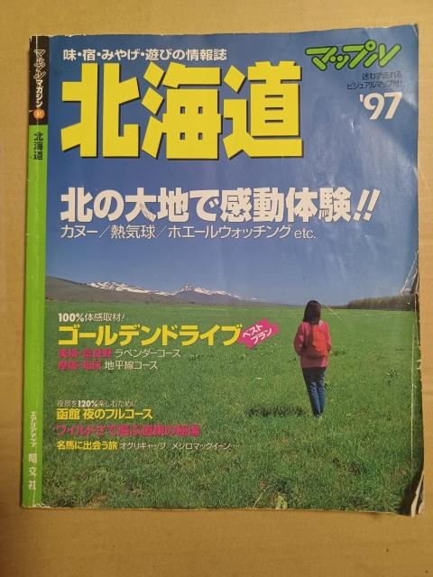 マップル北海道 '97 < 本/雑誌  マップル北海道 '97  < 本/雑誌の