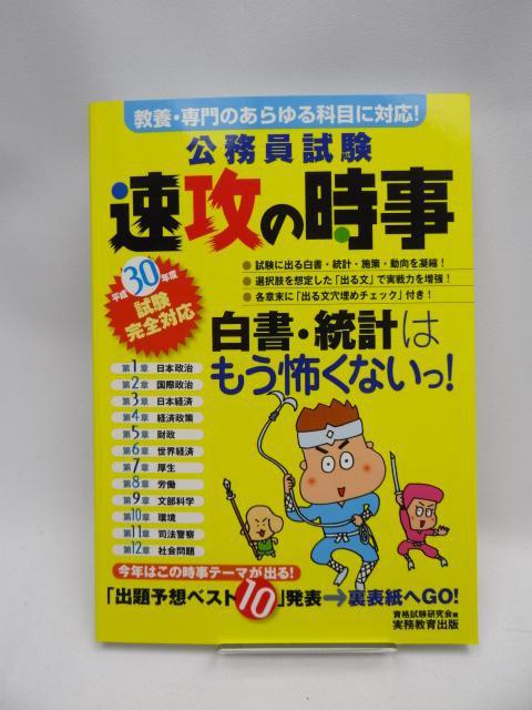 2201 公務員試験 速攻の時事 平成30年度試験完全対応 < 本/雑誌 2201 公務員試験 速攻の時事 平成30年度試験完全対応 < 本/雑誌の
