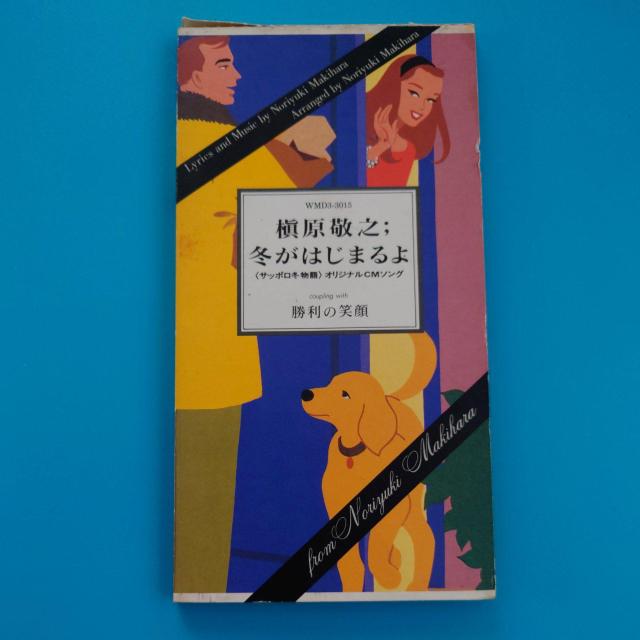 8cmシングルCD◇槇原敬之◇冬がはじまるよ < タレントグッズ  8cmシングルCD◇槇原敬之◇冬がはじまるよ  < タレントグッズの