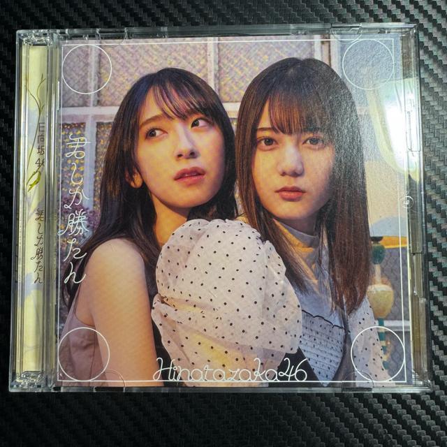 日向坂46 君しか勝たん TYPE B CD+BD < タレントグッズ  日向坂46 君しか勝たん TYPE B CD+BD  < タレントグッズの