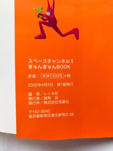 スペースチャンネル5 ぎゅんぎゅんBOOK 攻略本 初版 シール Space Channel Strategy Guide DC < ゲーム本体/ソフト スペースチャンネル5 ぎゅんぎゅんBOOK 攻略本 初版 シール Space Channel Strategy Guide DC < ゲーム本体/ソフトの