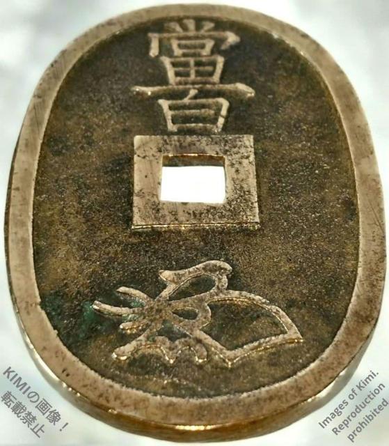 天保通宝 本座広郭? Tenpo Tsuho 天保通寳 天保通寶 48.9mm x 32.2mm x 2.5mm 21.68g < ホビー 天保通宝 本座広郭? Tenpo Tsuho 天保通寳 天保通寶 48.9mm x 32.2mm x 2.5mm 21.68g < ホビーの