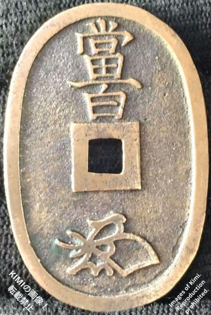 天保通宝 本座広郭? Tenpo Tsuho 天保通寳 天保通寶 48.9mm x 32.2mm x 2.5mm 21.68g < ホビー 天保通宝 本座広郭? Tenpo Tsuho 天保通寳 天保通寶 48.9mm x 32.2mm x 2.5mm 21.68g < ホビーの