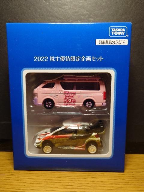 ★トミカ2022株主優待限定企画セット★トヨタ ハイエース&トヨタ ヤリスWRC★未開封品★ < ホビー ★トミカ2022株主優待限定企画セット★トヨタ ハイエース&トヨタ ヤリスWRC★未開封品★ < ホビーの