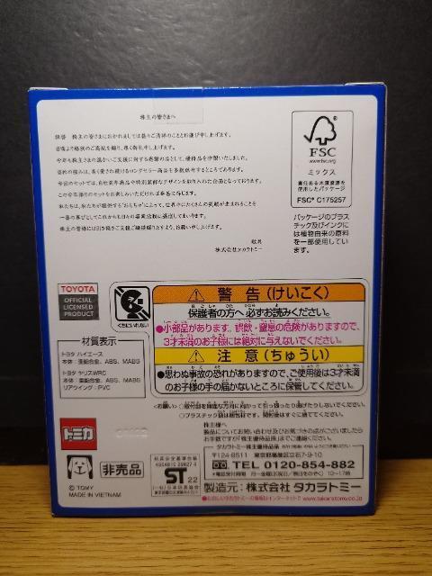 ★トミカ2022株主優待限定企画セット★トヨタ ハイエース&トヨタ ヤリスWRC★未開封品★ < ホビー ★トミカ2022株主優待限定企画セット★トヨタ ハイエース&トヨタ ヤリスWRC★未開封品★ < ホビーの