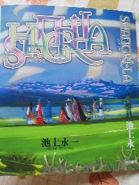 池上永一 シャングリ・ラ替カバー < アニメ/コミック/キャラクター  池上永一 シャングリ・ラ替カバー < アニメ/コミック/キャラクターの