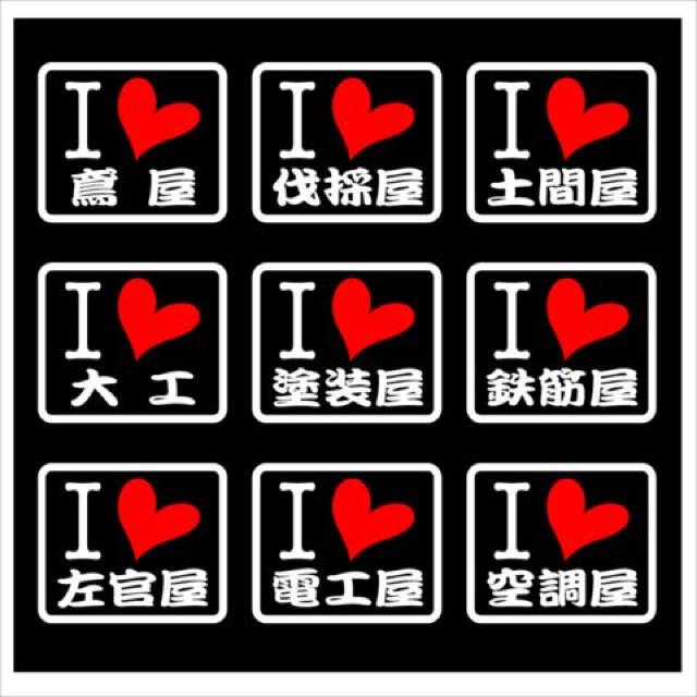 アイラブ 職人ステッカー 運送 型枠 2枚組 < 自動車/バイク アイラブ 職人ステッカー 運送 型枠 2枚組 < 自動車/バイク