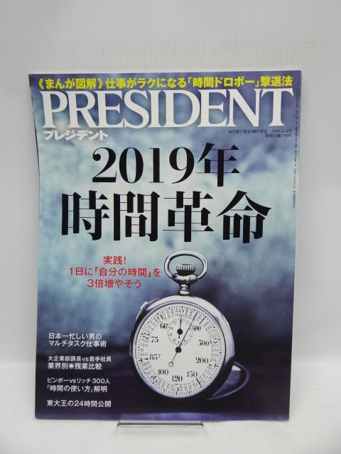 2002 PRESIDENT (プレジデント) 2019年2/4号 < 本/雑誌 2002 PRESIDENT (プレジデント) 2019年2/4号 < 本/雑誌の